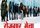 युवा संगम रोजगार एवं स्‍वरोजगार मेला का आयोजन भाग लेने का सुनहरा मौका