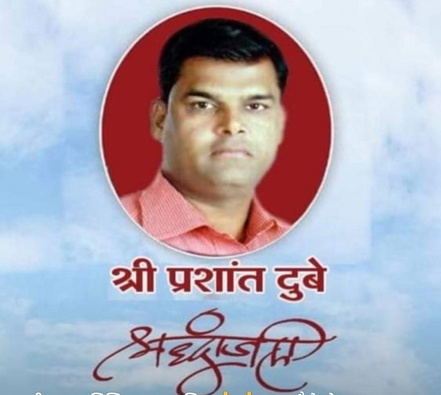 स्वर्गीय प्रशांत दुबे के चित्र पर पुष्प अर्पित कर उन्हें श्रद्धांजलि अर्पित की।