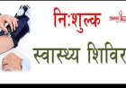 निःशुल्क स्वास्थ्य एवं नेत्र परीक्षण शिविर का आयोजन 4जनवरी को