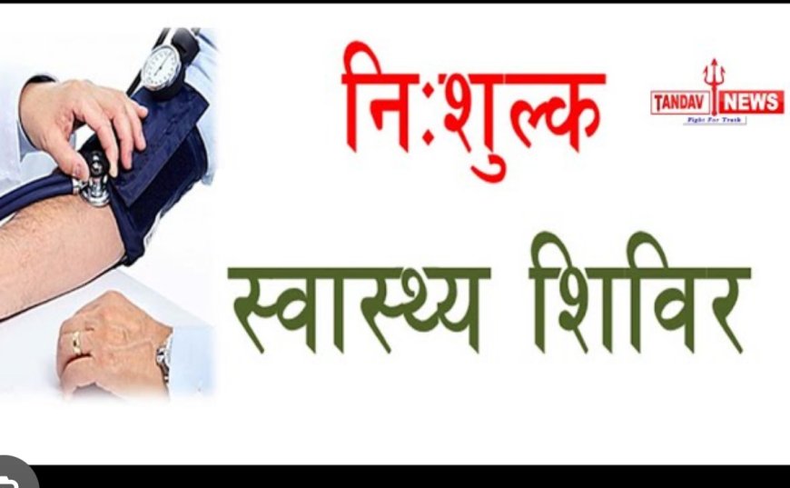 निःशुल्क स्वास्थ्य एवं नेत्र परीक्षण शिविर का आयोजन 4जनवरी को