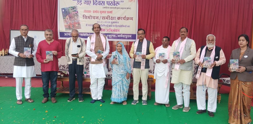 अतीत के गौरव से भविष्य के सपने बुनती "उड़ गए दिवस पखेरू" -प्रमोद शर्मा